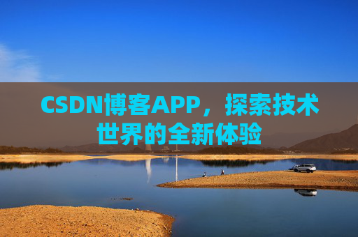 CSDN博客APP，探索技术世界的全新体验